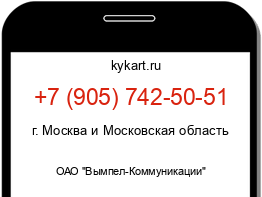 Информация о номере телефона +7 (905) 742-50-51: регион, оператор