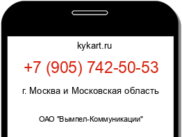 Информация о номере телефона +7 (905) 742-50-53: регион, оператор