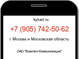 Информация о номере телефона +7 (905) 742-50-62: регион, оператор