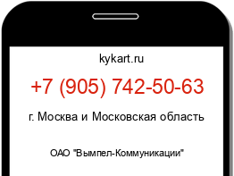 Информация о номере телефона +7 (905) 742-50-63: регион, оператор