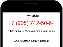Информация о номере телефона +7 (905) 742-50-64: регион, оператор