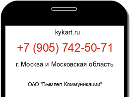 Информация о номере телефона +7 (905) 742-50-71: регион, оператор