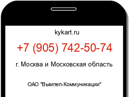 Информация о номере телефона +7 (905) 742-50-74: регион, оператор