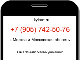 Информация о номере телефона +7 (905) 742-50-76: регион, оператор