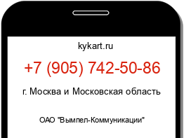 Информация о номере телефона +7 (905) 742-50-86: регион, оператор
