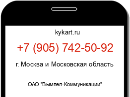 Информация о номере телефона +7 (905) 742-50-92: регион, оператор