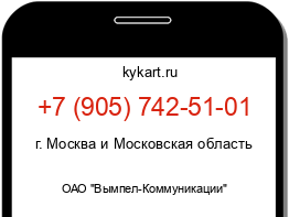 Информация о номере телефона +7 (905) 742-51-01: регион, оператор