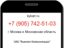 Информация о номере телефона +7 (905) 742-51-03: регион, оператор