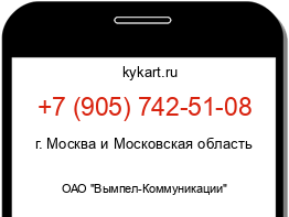 Информация о номере телефона +7 (905) 742-51-08: регион, оператор