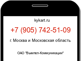 Информация о номере телефона +7 (905) 742-51-09: регион, оператор