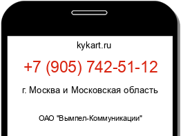 Информация о номере телефона +7 (905) 742-51-12: регион, оператор