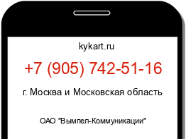Информация о номере телефона +7 (905) 742-51-16: регион, оператор