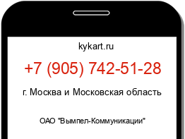 Информация о номере телефона +7 (905) 742-51-28: регион, оператор
