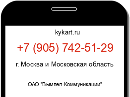 Информация о номере телефона +7 (905) 742-51-29: регион, оператор