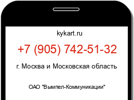 Информация о номере телефона +7 (905) 742-51-32: регион, оператор