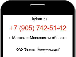 Информация о номере телефона +7 (905) 742-51-42: регион, оператор