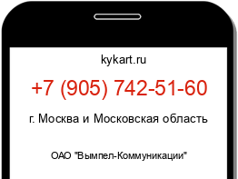 Информация о номере телефона +7 (905) 742-51-60: регион, оператор