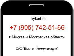 Информация о номере телефона +7 (905) 742-51-66: регион, оператор