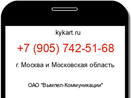 Информация о номере телефона +7 (905) 742-51-68: регион, оператор