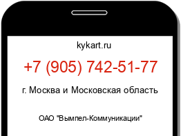 Информация о номере телефона +7 (905) 742-51-77: регион, оператор
