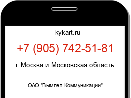 Информация о номере телефона +7 (905) 742-51-81: регион, оператор