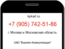 Информация о номере телефона +7 (905) 742-51-86: регион, оператор