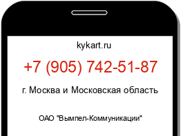 Информация о номере телефона +7 (905) 742-51-87: регион, оператор