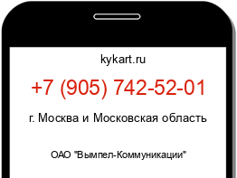 Информация о номере телефона +7 (905) 742-52-01: регион, оператор