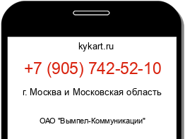 Информация о номере телефона +7 (905) 742-52-10: регион, оператор
