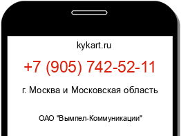 Информация о номере телефона +7 (905) 742-52-11: регион, оператор