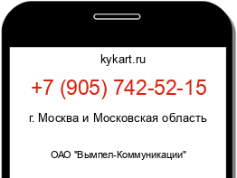 Информация о номере телефона +7 (905) 742-52-15: регион, оператор
