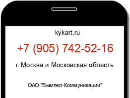 Информация о номере телефона +7 (905) 742-52-16: регион, оператор