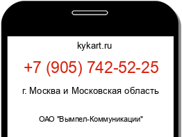 Информация о номере телефона +7 (905) 742-52-25: регион, оператор