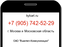 Информация о номере телефона +7 (905) 742-52-29: регион, оператор