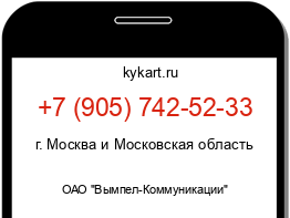 Информация о номере телефона +7 (905) 742-52-33: регион, оператор