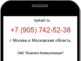 Информация о номере телефона +7 (905) 742-52-38: регион, оператор