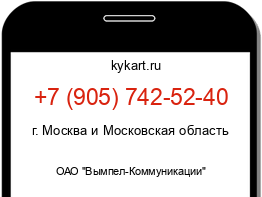 Информация о номере телефона +7 (905) 742-52-40: регион, оператор