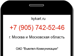 Информация о номере телефона +7 (905) 742-52-46: регион, оператор