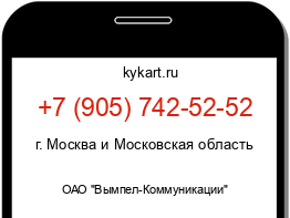 Информация о номере телефона +7 (905) 742-52-52: регион, оператор