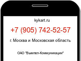 Информация о номере телефона +7 (905) 742-52-57: регион, оператор