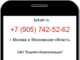 Информация о номере телефона +7 (905) 742-52-62: регион, оператор