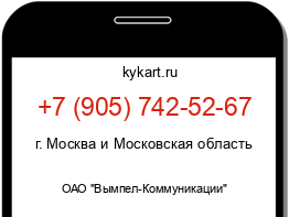 Информация о номере телефона +7 (905) 742-52-67: регион, оператор