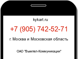Информация о номере телефона +7 (905) 742-52-71: регион, оператор