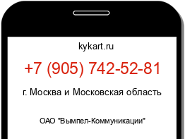 Информация о номере телефона +7 (905) 742-52-81: регион, оператор
