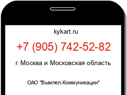 Информация о номере телефона +7 (905) 742-52-82: регион, оператор