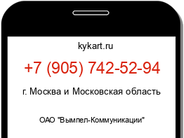 Информация о номере телефона +7 (905) 742-52-94: регион, оператор