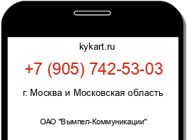 Информация о номере телефона +7 (905) 742-53-03: регион, оператор