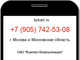 Информация о номере телефона +7 (905) 742-53-08: регион, оператор