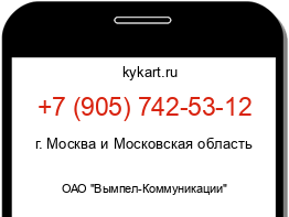 Информация о номере телефона +7 (905) 742-53-12: регион, оператор