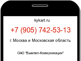 Информация о номере телефона +7 (905) 742-53-13: регион, оператор
